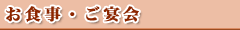 お食事・ご宴会案内